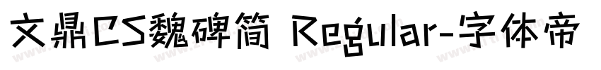 文鼎CS魏碑简 Regular字体转换